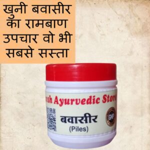 Divyansh Piles Relief is an 8-day herbal medicine that helps cure bleeding piles and piles with lumps from the root. It's 100% natural and safe.